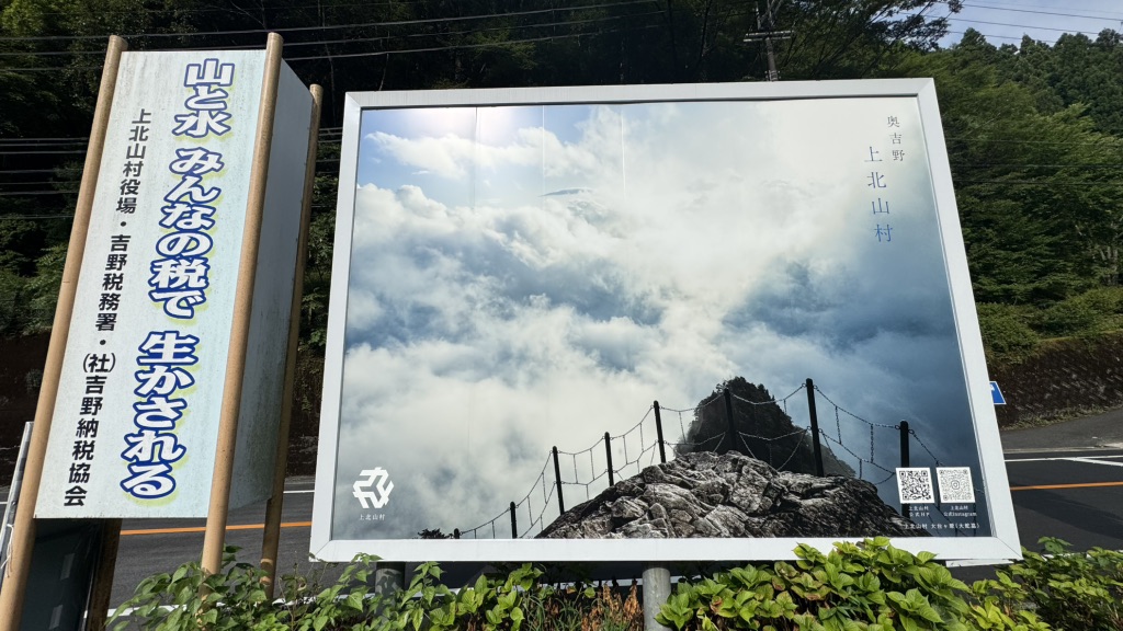 道の駅 吉野路　上北山の写真