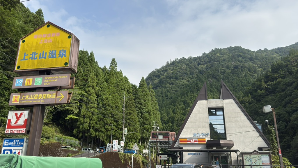 道の駅 吉野路　上北山の写真