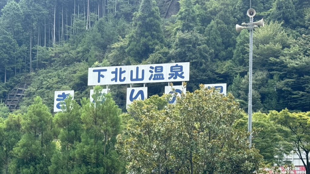 道の駅 きなりの郷 下北山の写真