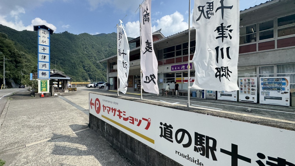 道の駅 十津川郷の写真