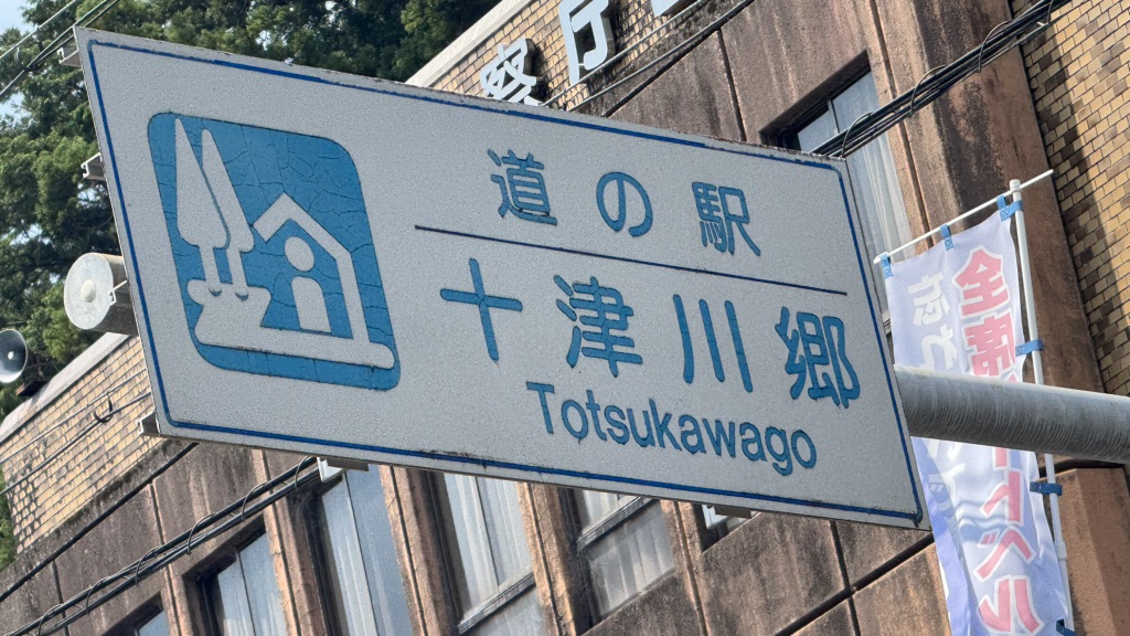 道の駅 十津川郷の写真