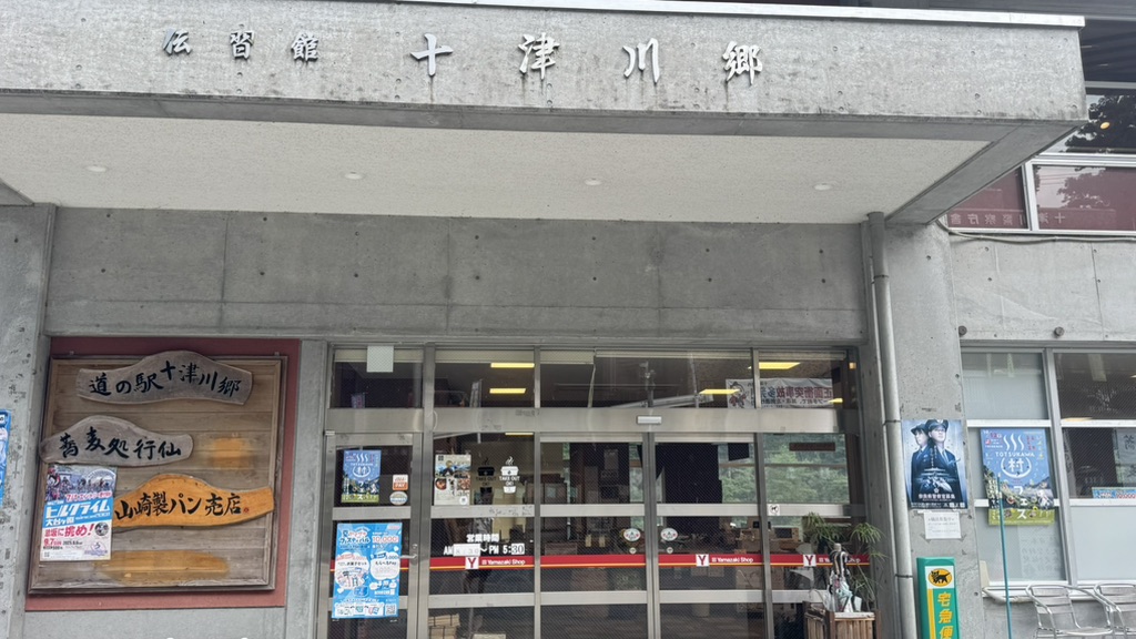 道の駅 十津川郷の写真