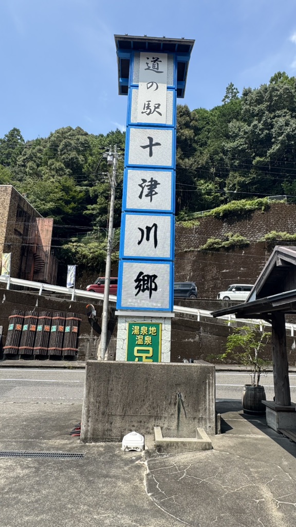 道の駅 十津川郷の写真