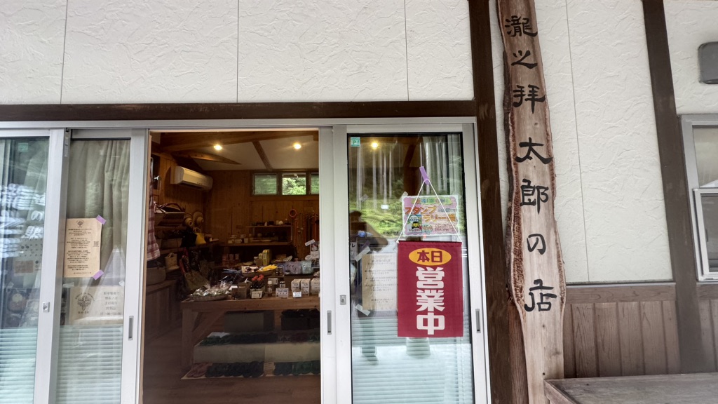 道の駅 瀧之拝太郎の写真