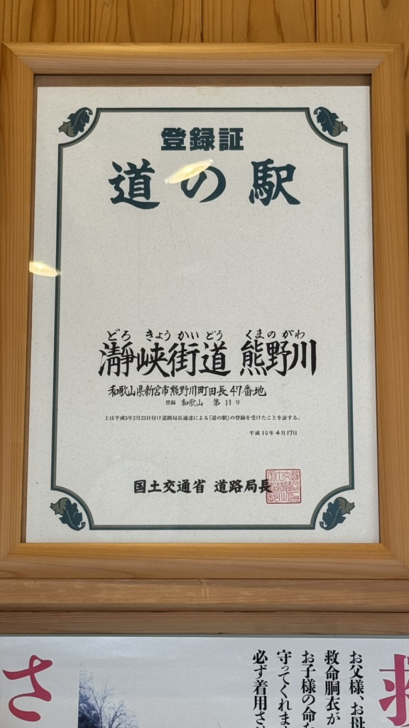 道の駅 瀞峡街道熊野川の写真