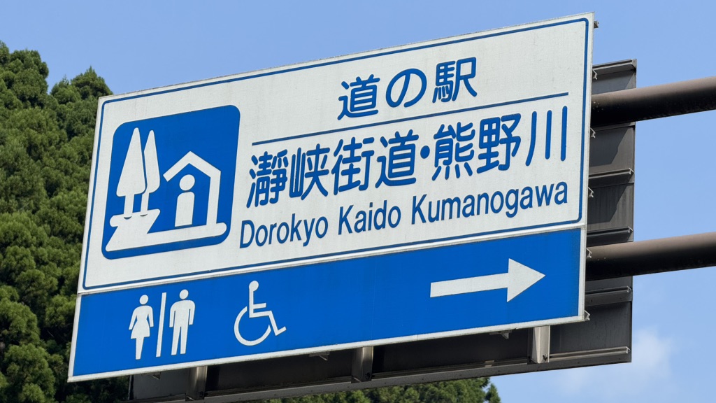 道の駅 瀞峡街道熊野川の写真