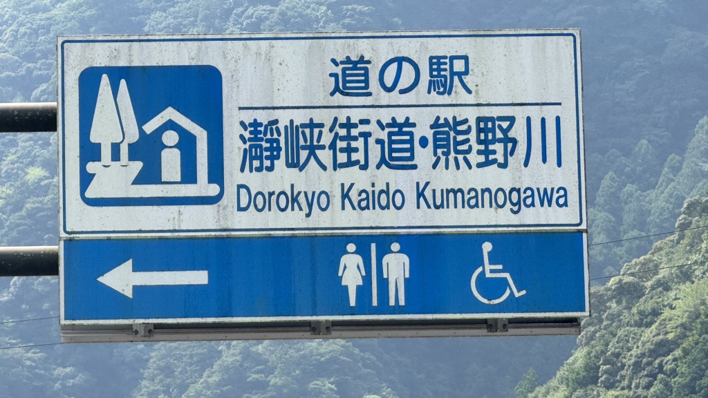 道の駅 瀞峡街道熊野川の写真