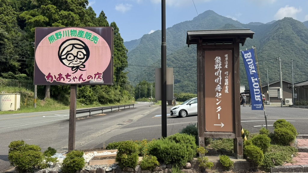 道の駅 瀞峡街道熊野川の写真
