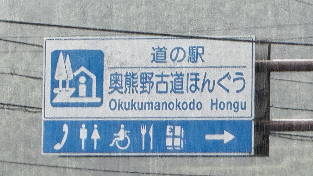 道の駅 奥熊野古道ほんぐうの写真