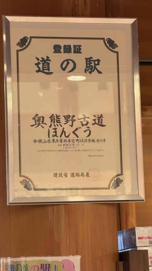 道の駅 奥熊野古道ほんぐうの写真