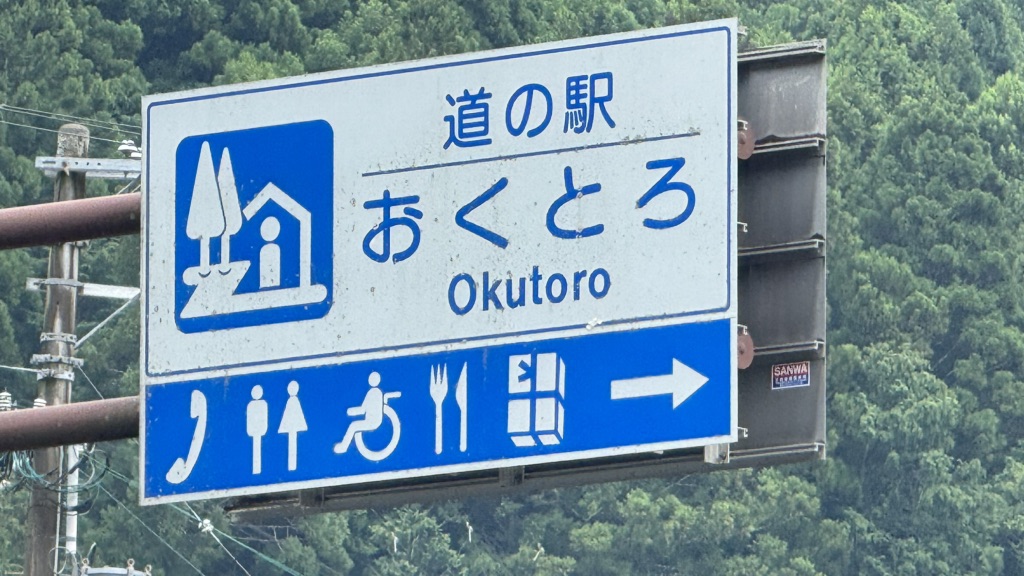 道の駅 おくとろの写真