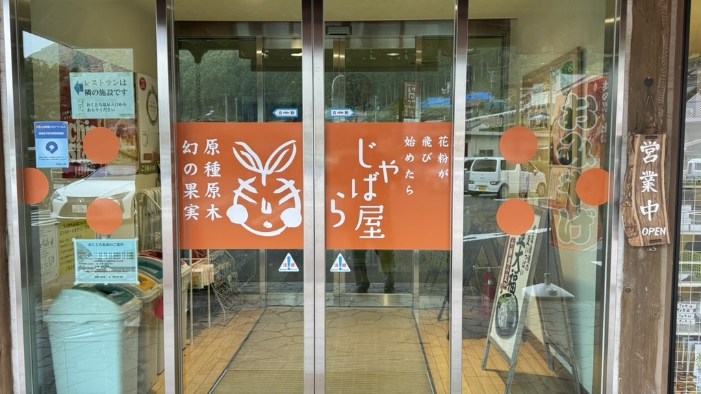 道の駅 おくとろの写真