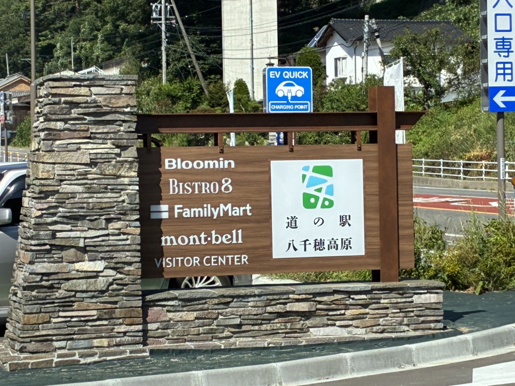 道の駅 八千穂高原の写真