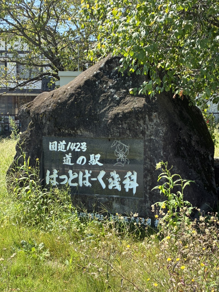道の駅 ほっとぱ～く・浅科の写真
