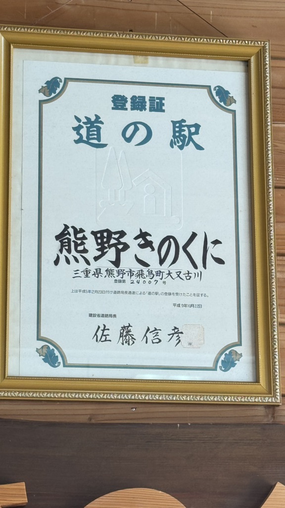 道の駅 熊野きのくにの写真