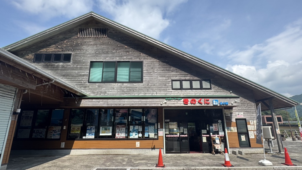 道の駅 熊野きのくにの写真