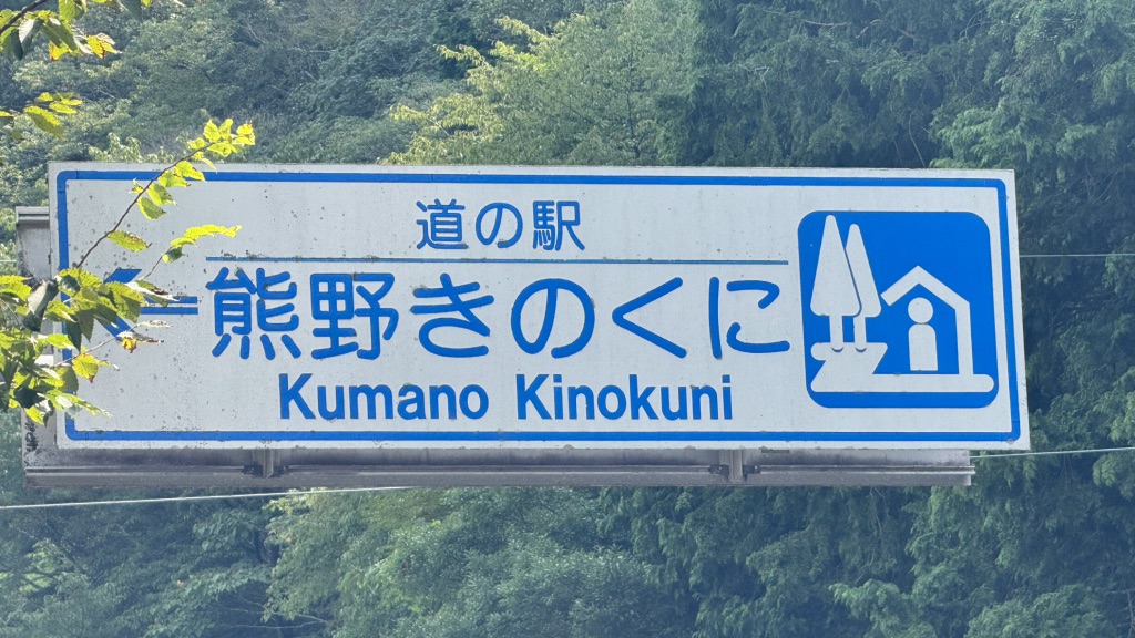 道の駅 熊野きのくにの写真