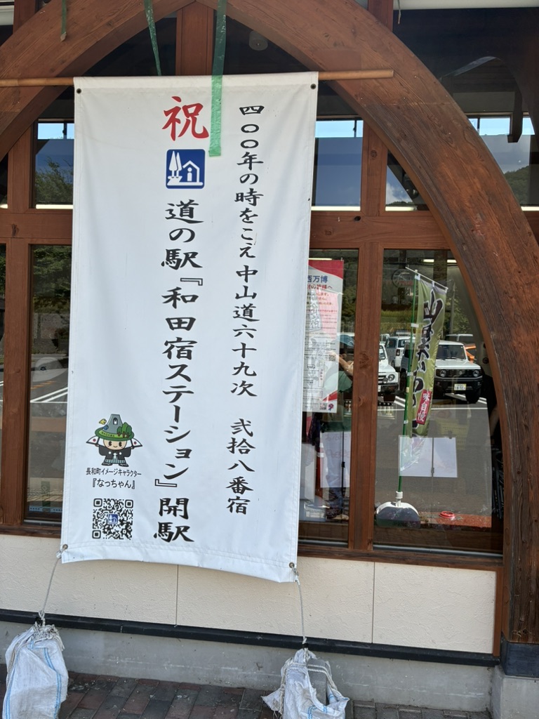 道の駅 和田宿ステーションの写真
