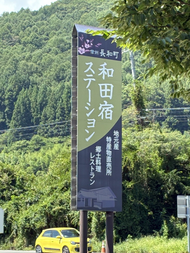 道の駅 和田宿ステーションの写真