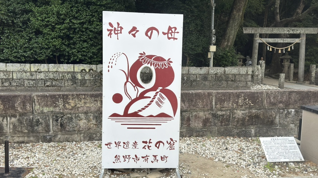 道の駅 熊野・花の窟の写真