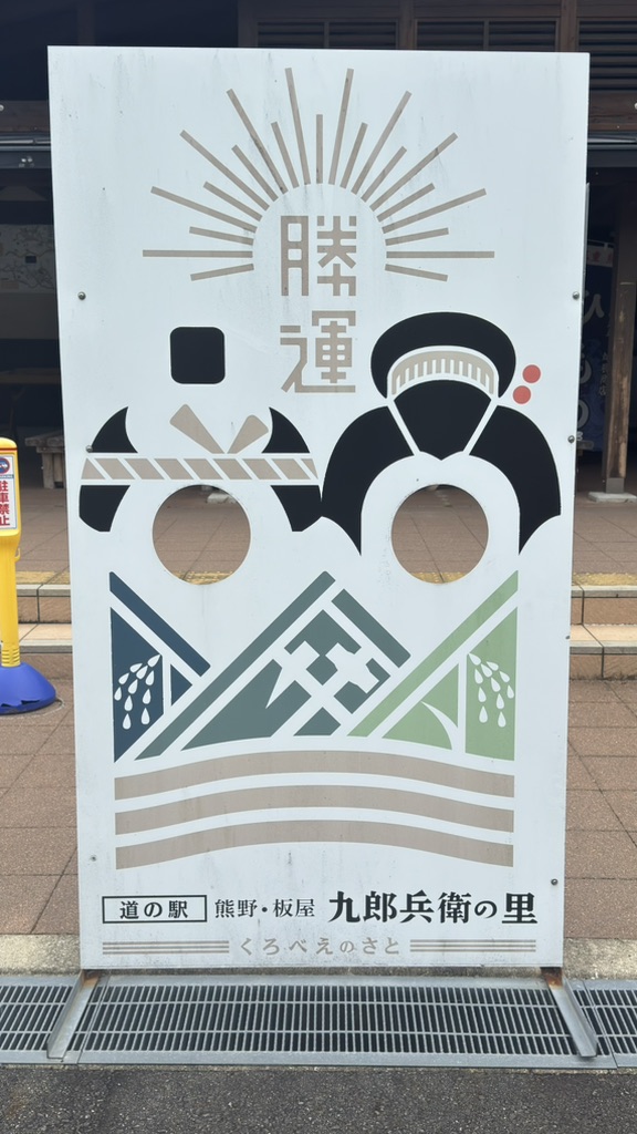 道の駅 熊野・板屋 九郎兵衛の里の写真