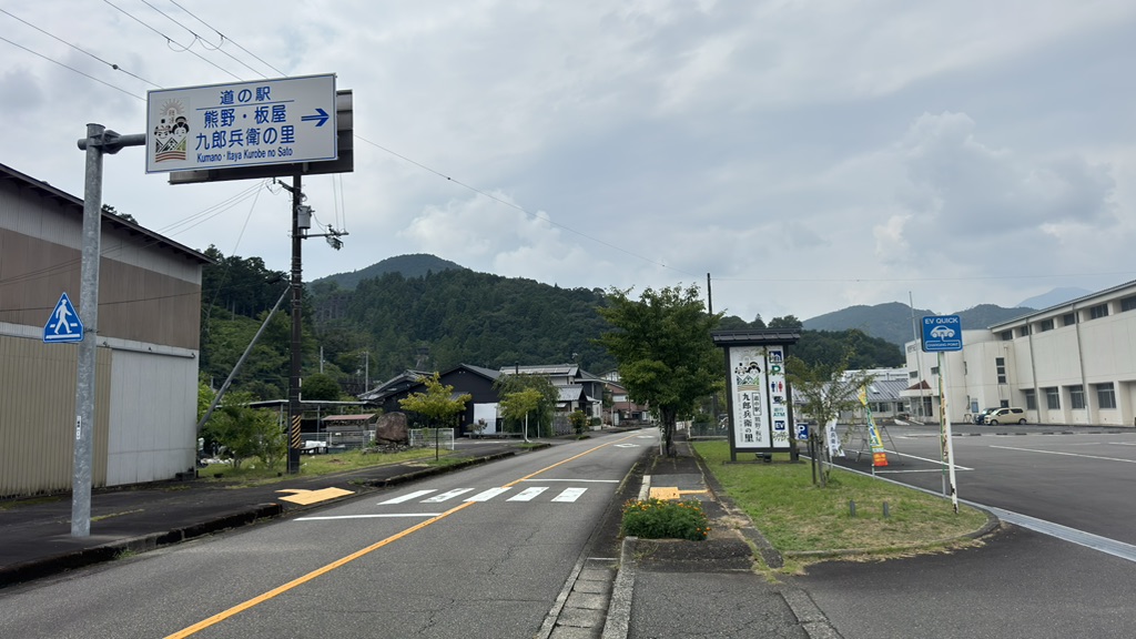道の駅 熊野・板屋 九郎兵衛の里の写真