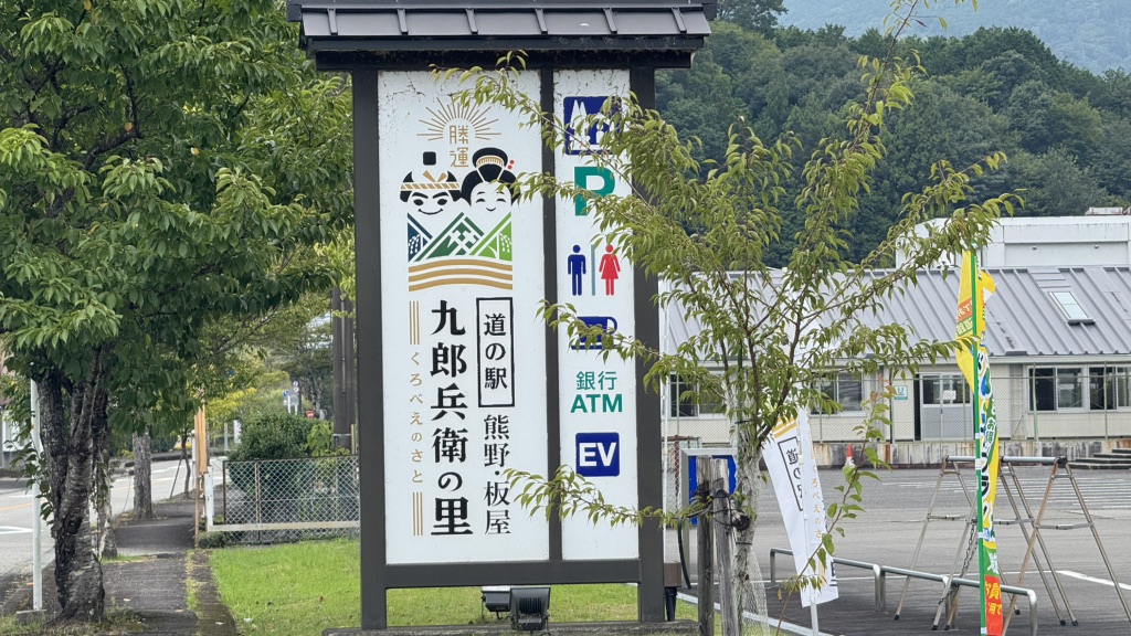 道の駅 熊野・板屋 九郎兵衛の里の写真