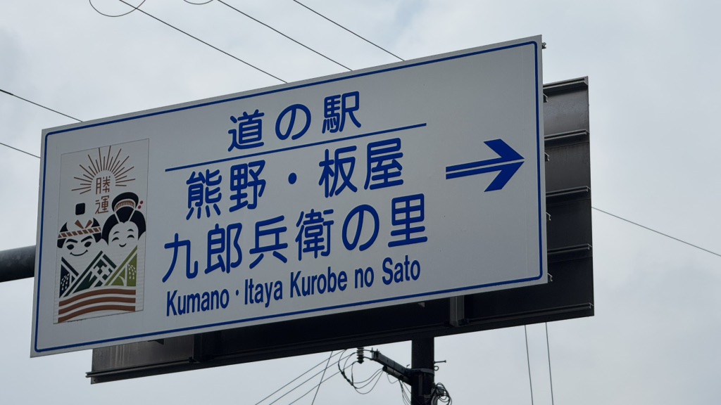 道の駅 熊野・板屋 九郎兵衛の里の写真