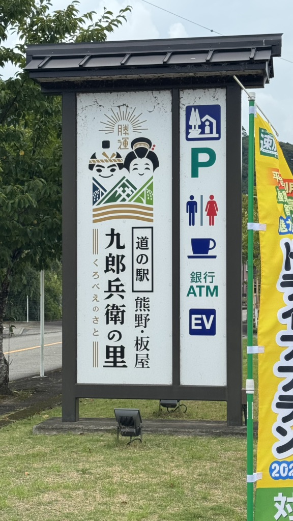 道の駅 熊野・板屋 九郎兵衛の里の写真