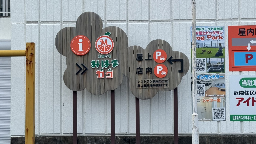 道の駅 パーク七里御浜の写真