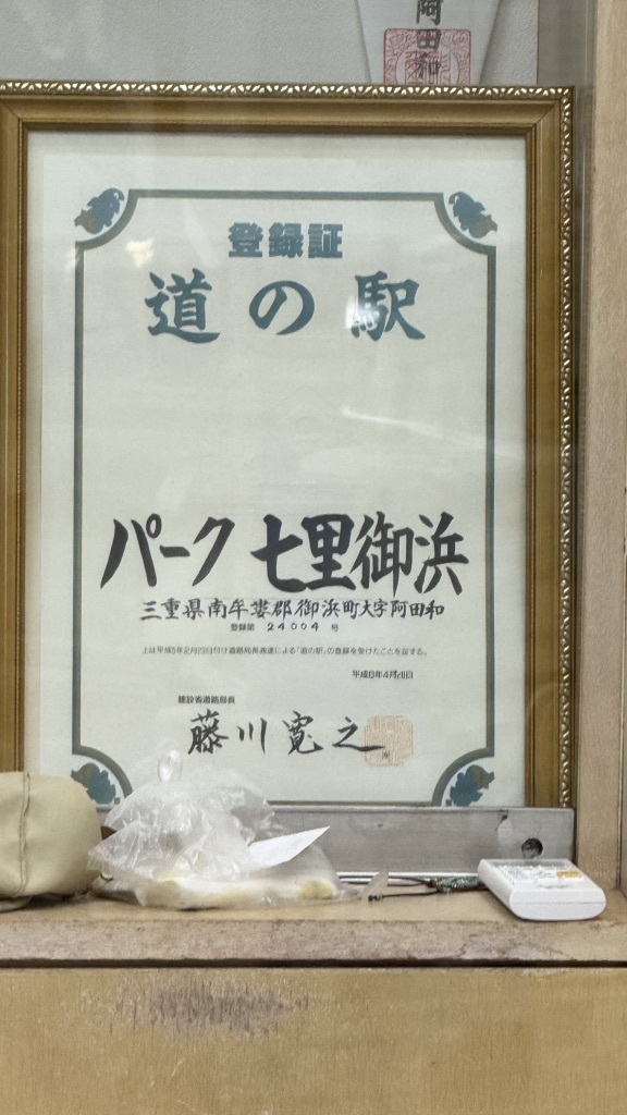 道の駅 パーク七里御浜の写真