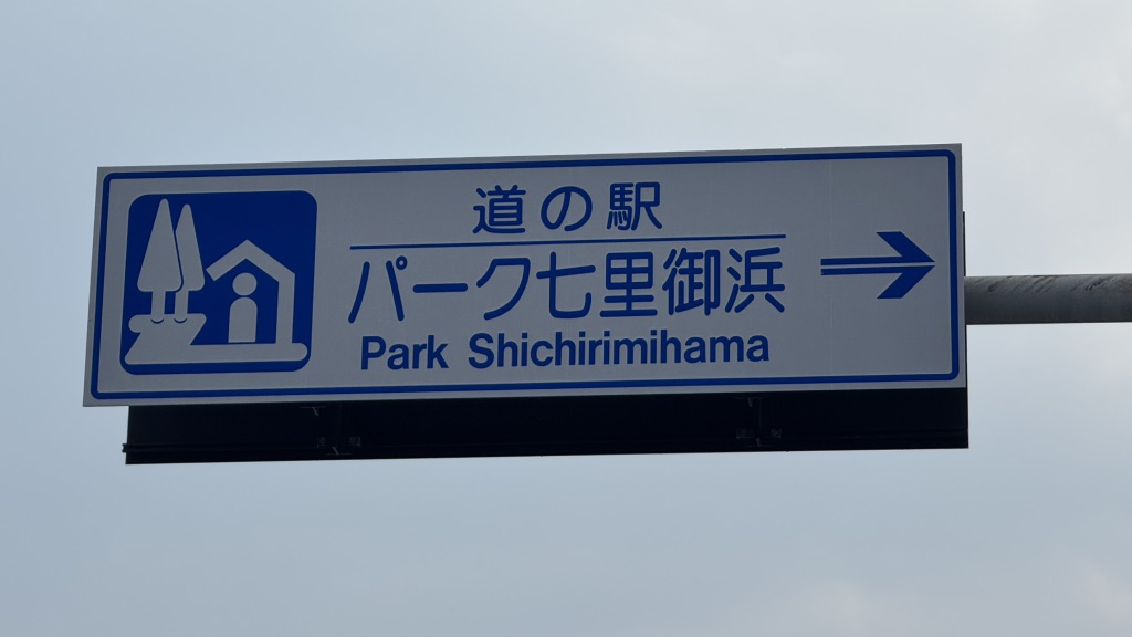 道の駅 パーク七里御浜の写真