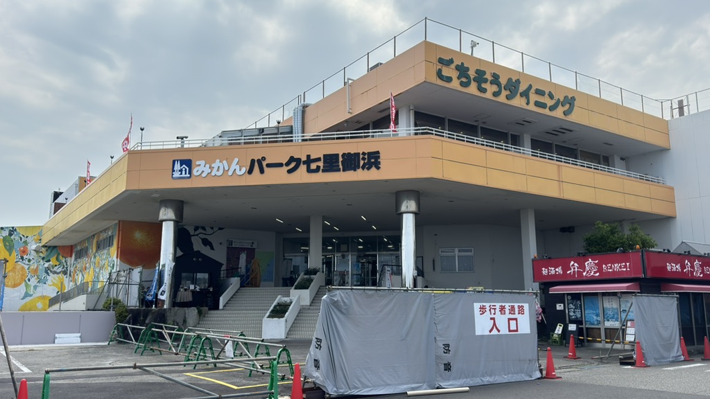 道の駅 パーク七里御浜の写真