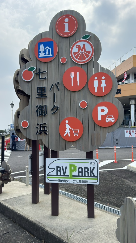 道の駅 パーク七里御浜の写真