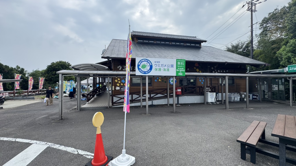 道の駅 紀宝町ウミガメ公園の写真