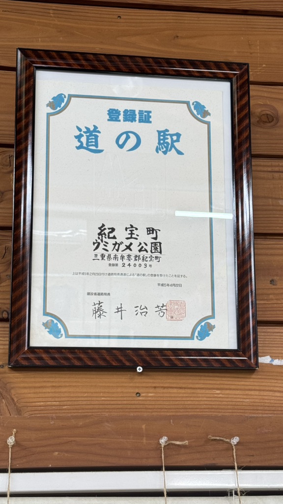 道の駅 紀宝町ウミガメ公園の写真