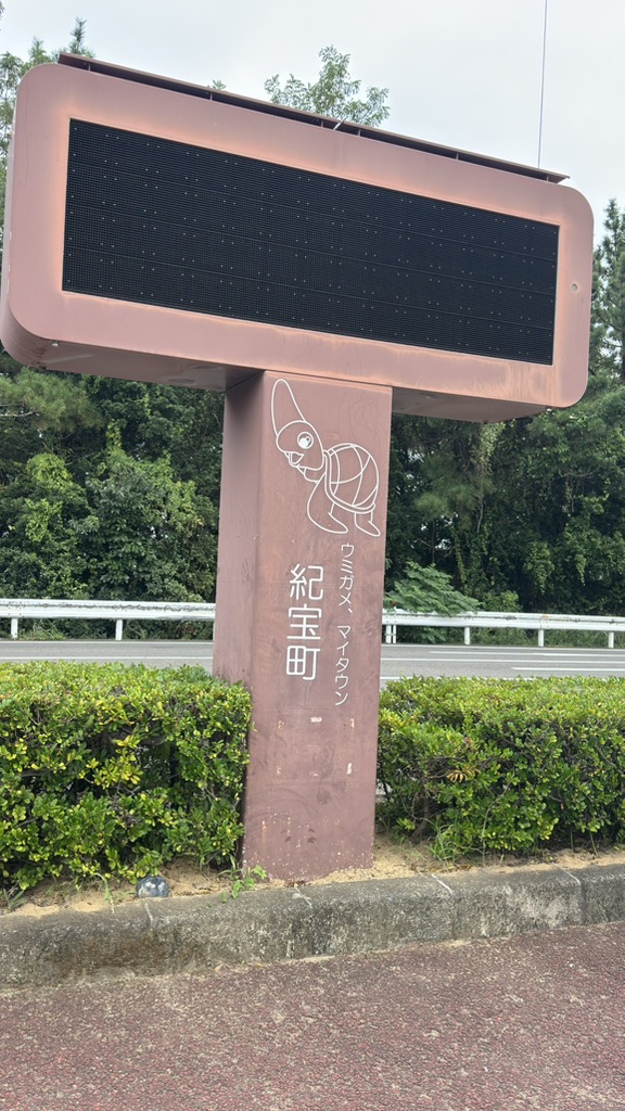道の駅 紀宝町ウミガメ公園の写真