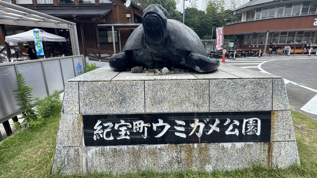 道の駅 紀宝町ウミガメ公園の写真