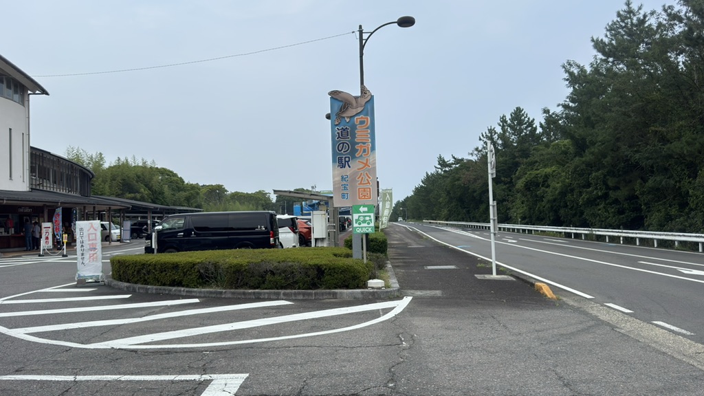 道の駅 紀宝町ウミガメ公園の写真