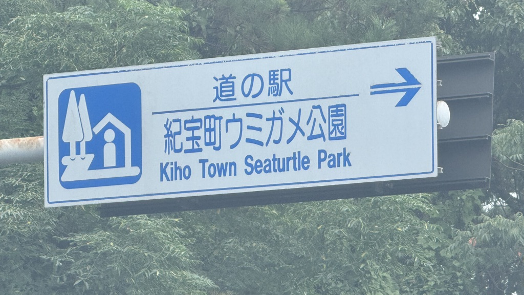 道の駅 紀宝町ウミガメ公園の写真