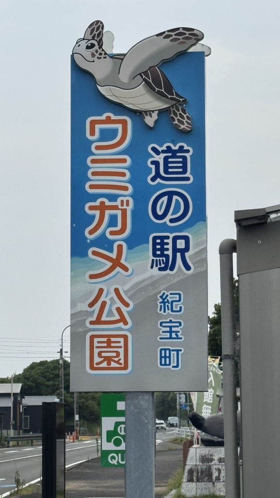 道の駅 紀宝町ウミガメ公園の写真