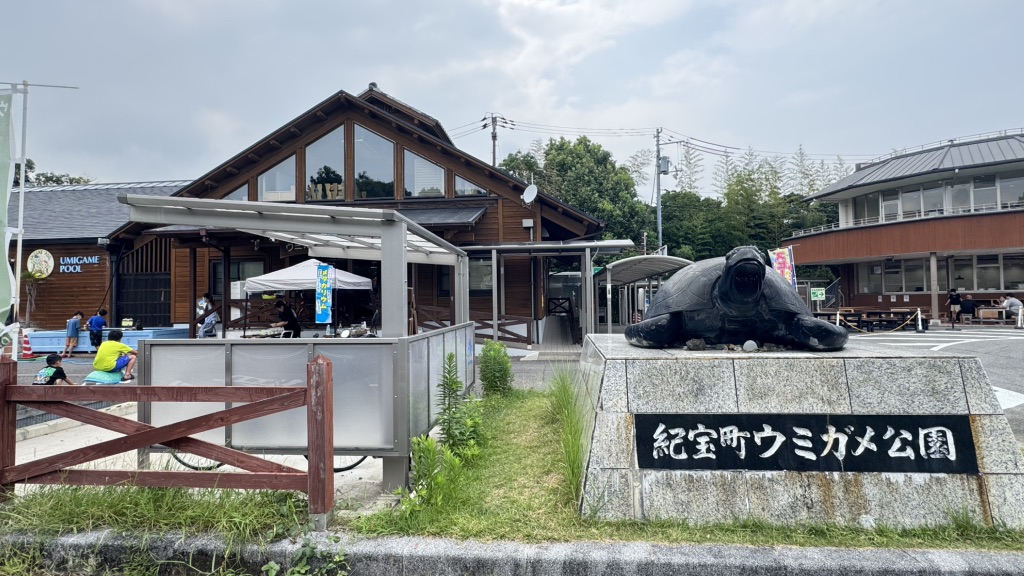 道の駅 紀宝町ウミガメ公園の写真