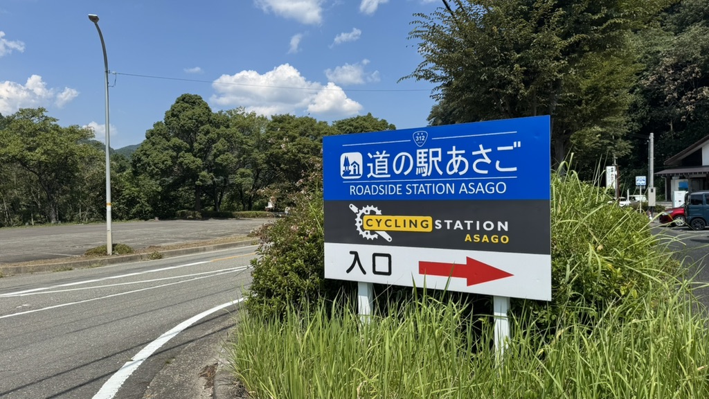 道の駅 あさごの写真