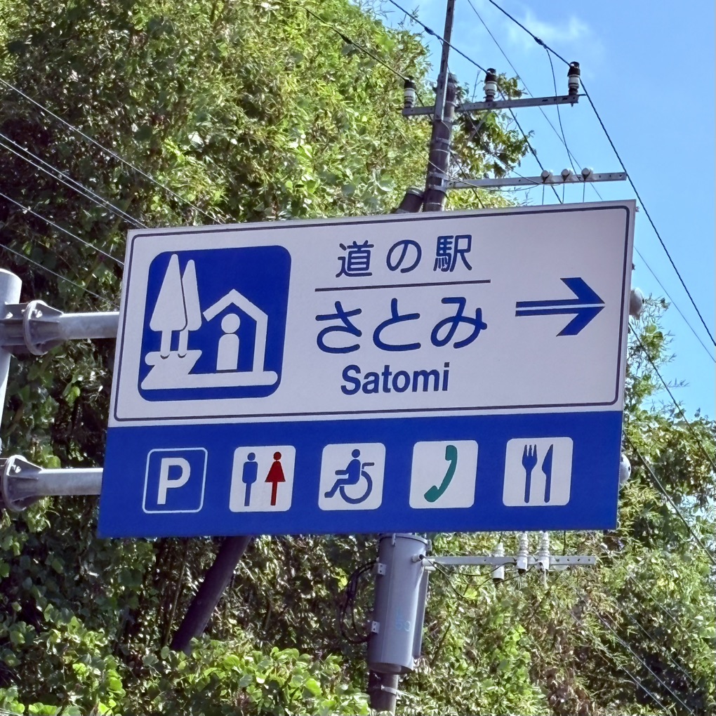 道の駅 さとみの写真