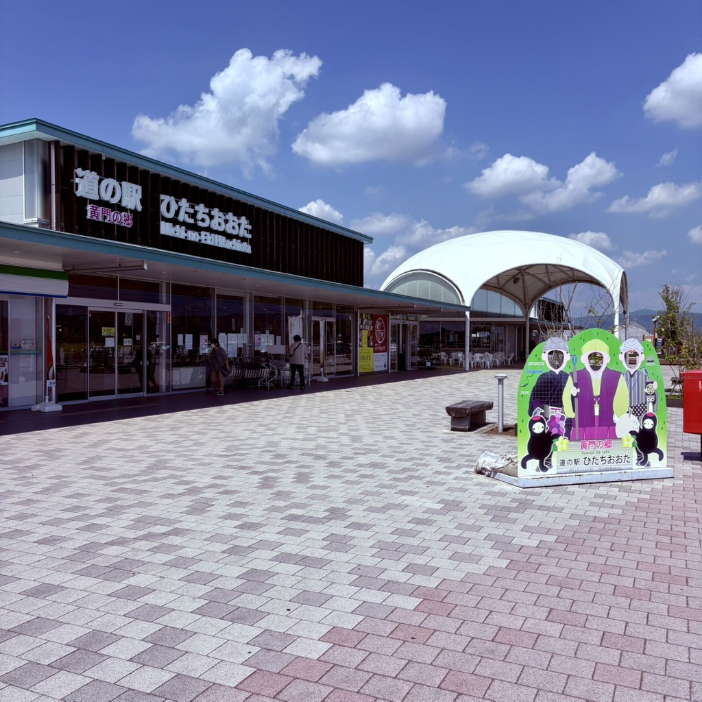 道の駅 ひたちおおたの写真