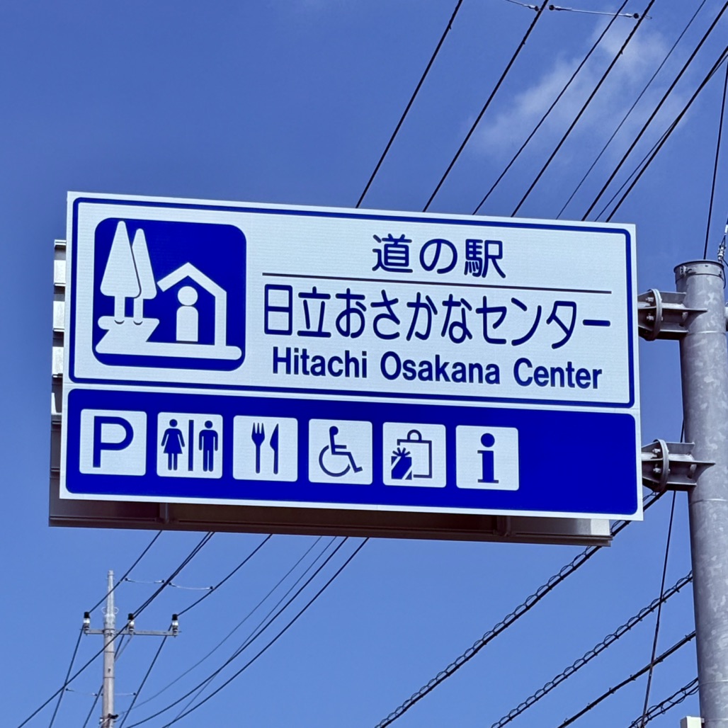 道の駅 日立おさかなセンターの写真