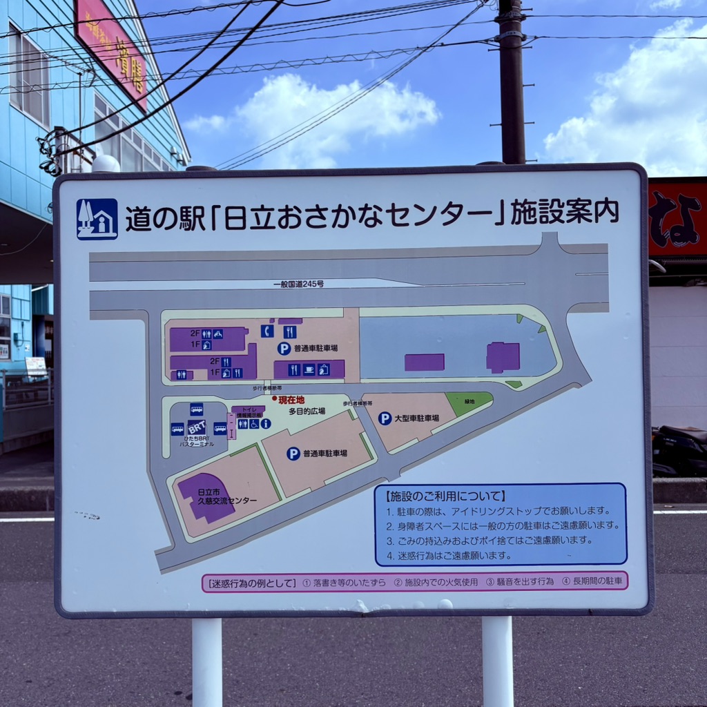 道の駅 日立おさかなセンターの写真