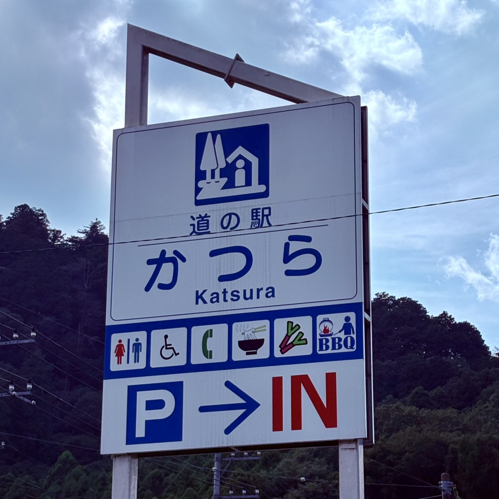 道の駅 かつらの写真