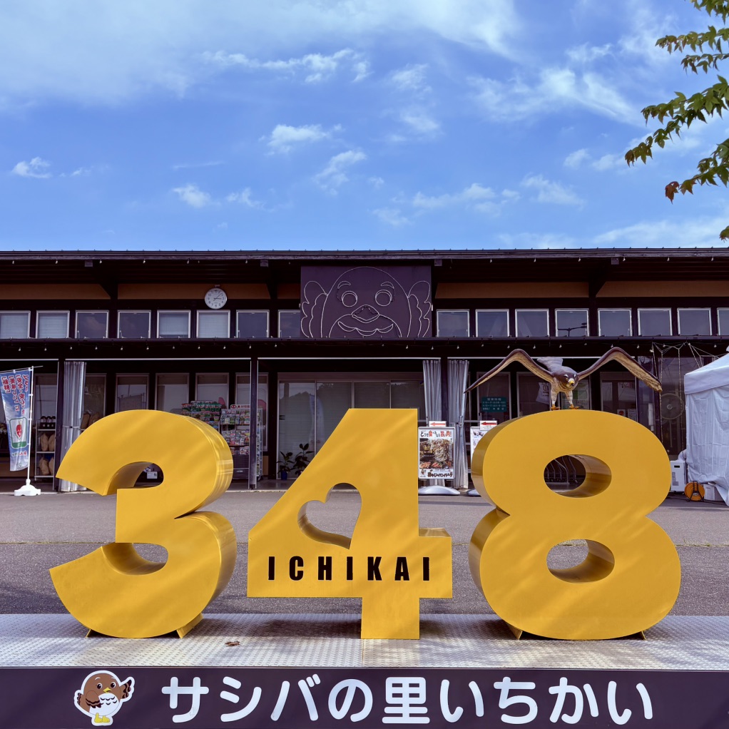 道の駅 サシバの里いちかいの写真