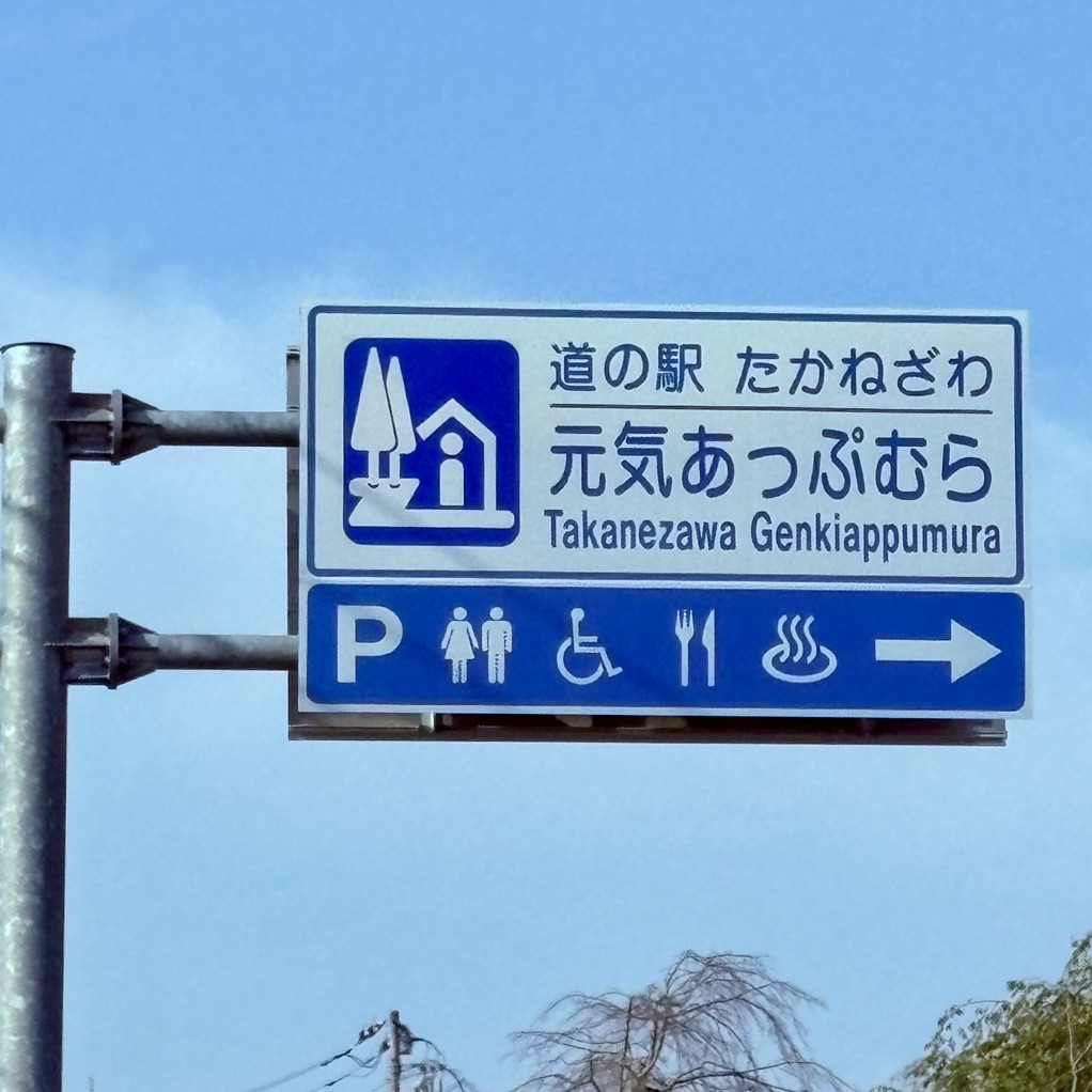 道の駅 たかねざわ　元気あっぷむらの写真